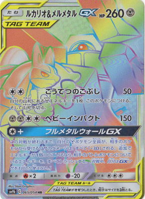 SM9b 065/054 ルカリオ&メルメタルGX HR