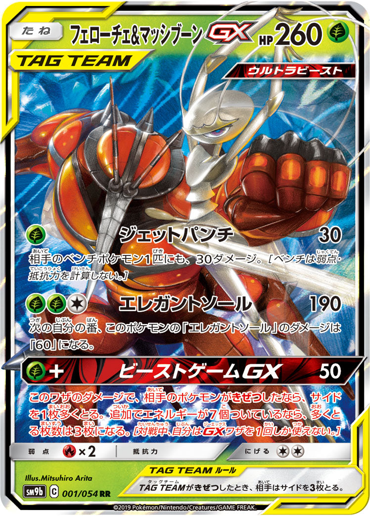 SM9b 001/054 フェローチェ&マッシブーンGX RR