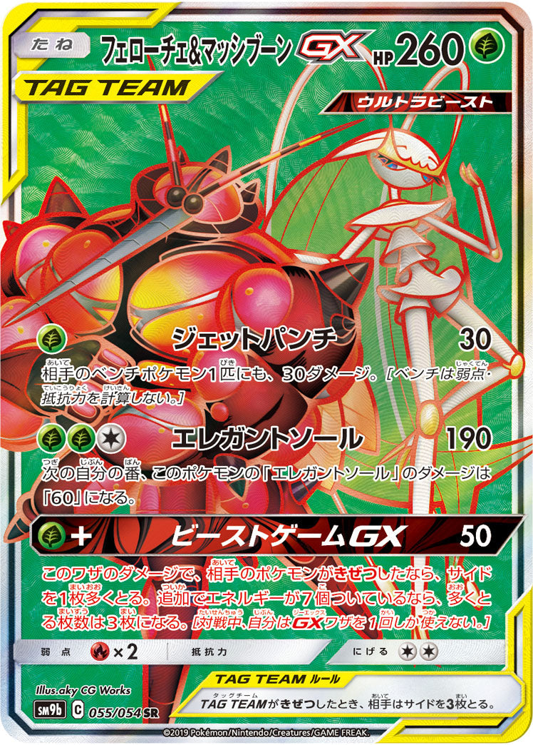SM9b 055/054 フェローチェ&マッシブーンGX SR