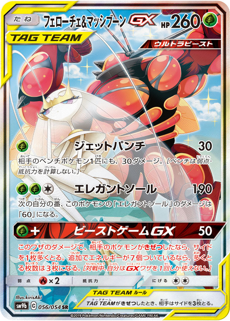 SM9b 056/054 フェローチェ&マッシブーンGX SR