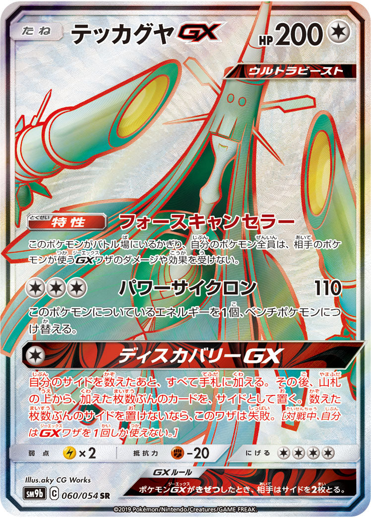 SM9b 060/054 テッカグヤGX SR