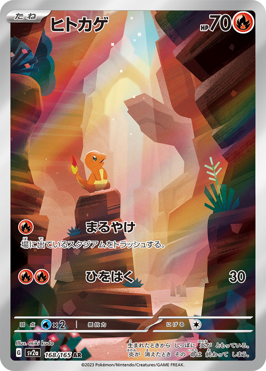 SV2a 168/165 ヒトカゲ AR