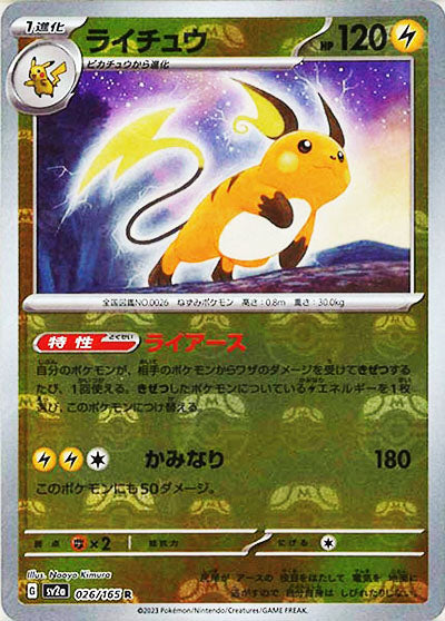 [鏡面閃版-大師球]SV2a 026/165 ライチュウ R