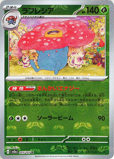 [鏡面閃版-大師球]SV2a 045/165 ラフレシア R