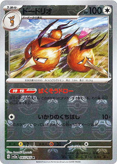 [鏡面閃版-大師球]SV2a 085/165 ドードリオ R