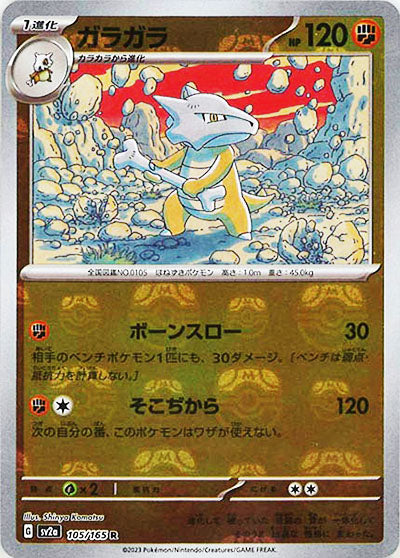 [鏡面閃版-大師球]SV2a 105/165 ガラガラ R