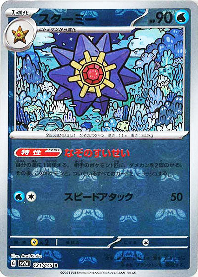 [鏡面閃版-大師球]SV2a 121/165 スターミー R