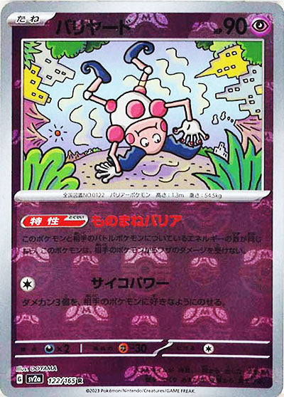 [鏡面閃版-大師球]SV2a 122/165 バリヤード R