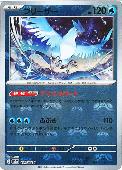 [鏡面閃版-大師球]SV2a 144/165 フリーザー R