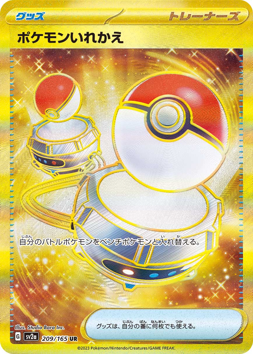 SV2a 209/165 ポケモンいれかえ UR