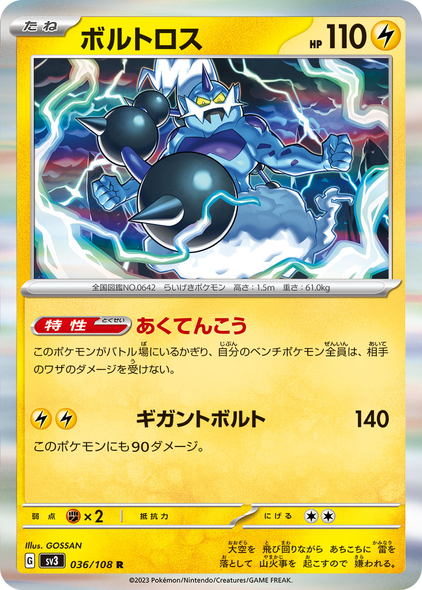 SV3 036/108 ボルトロス R