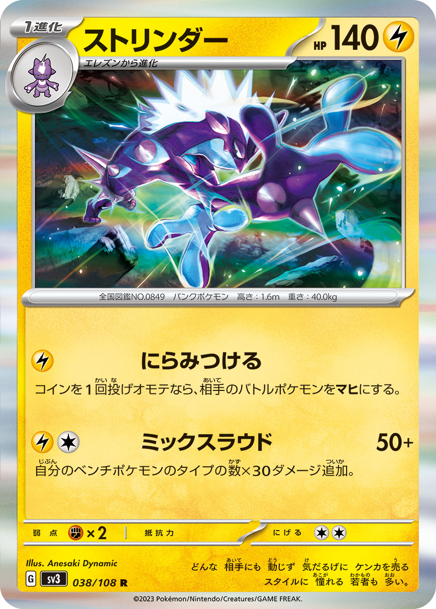 SV3 038/108 ストリンダー R