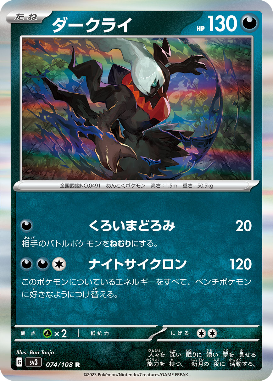 SV3 074/108 ダークライ R