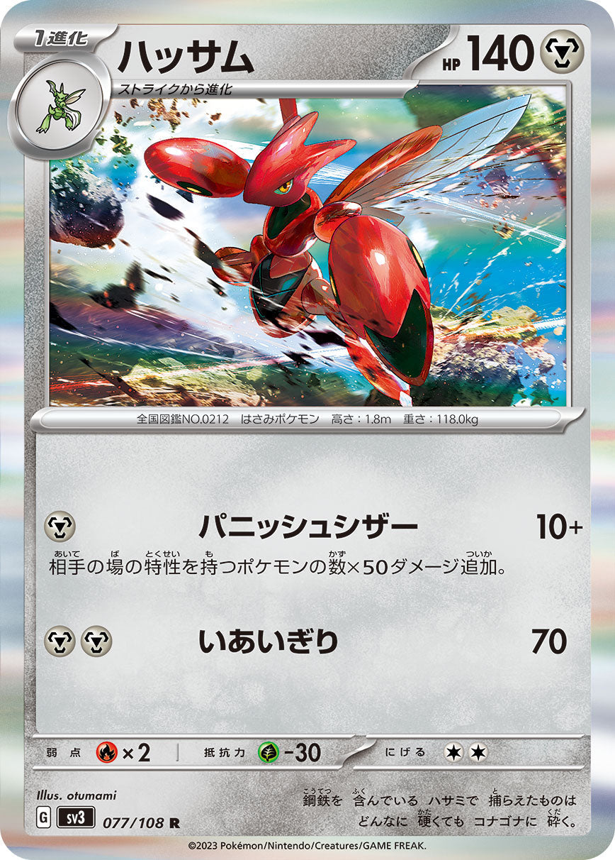 SV3 077/108 ハッサム R