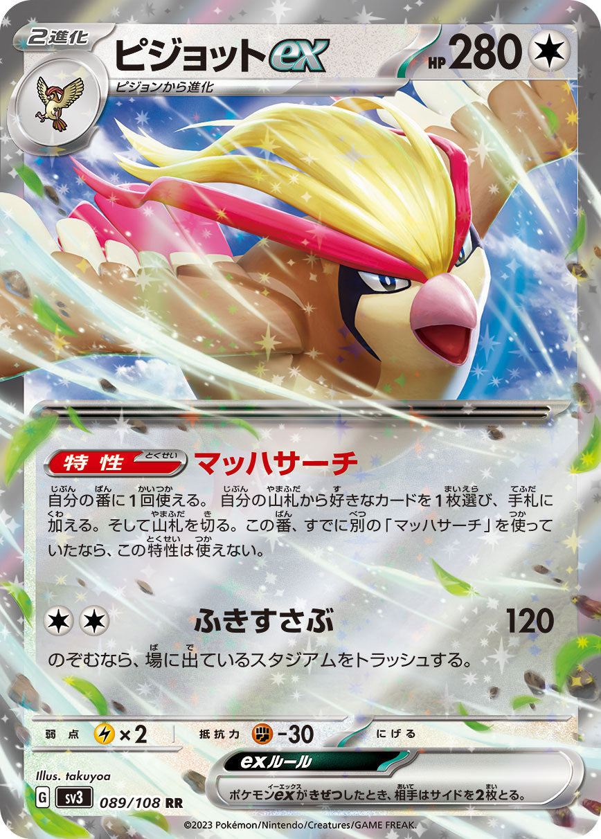SV3 089/108 ピジョットex RR