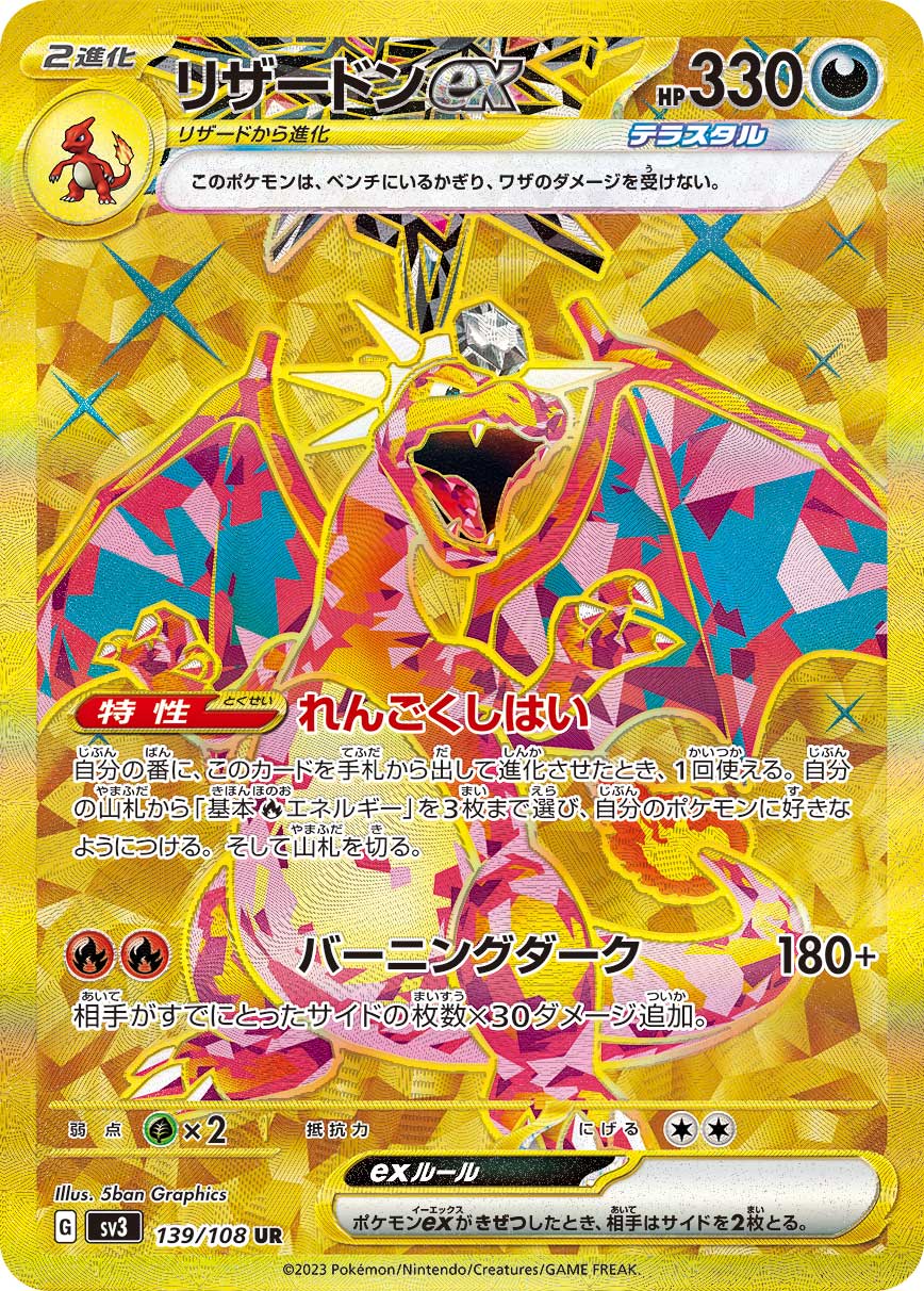 SV3 139/108 リザードンex UR