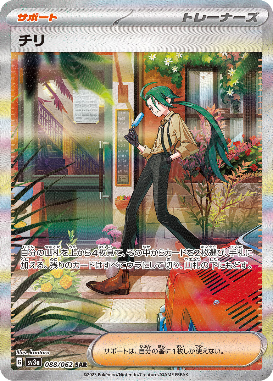 SV3a 088/062 チリ SAR