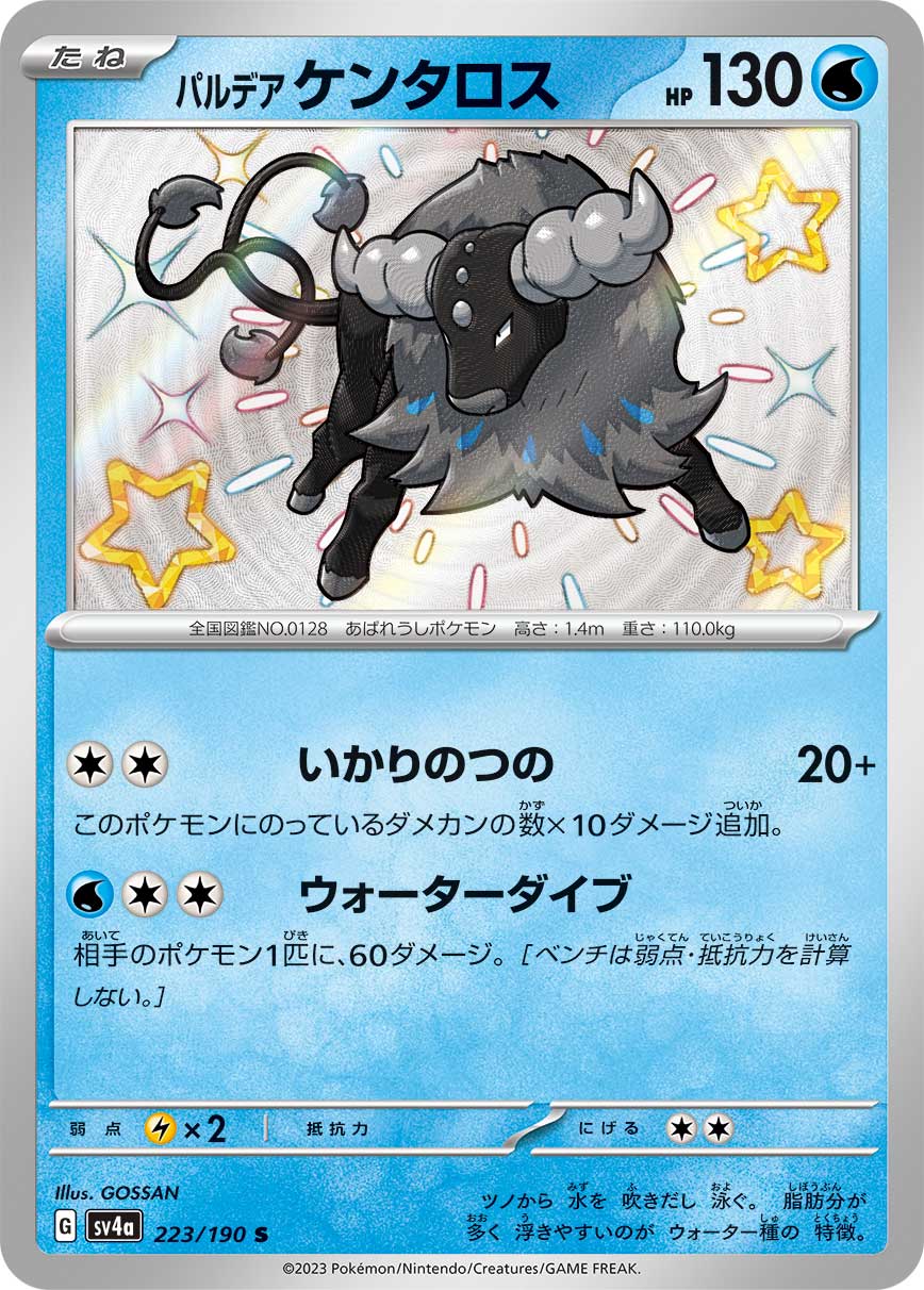 SV4a 223/190 パルデアケンタロス S