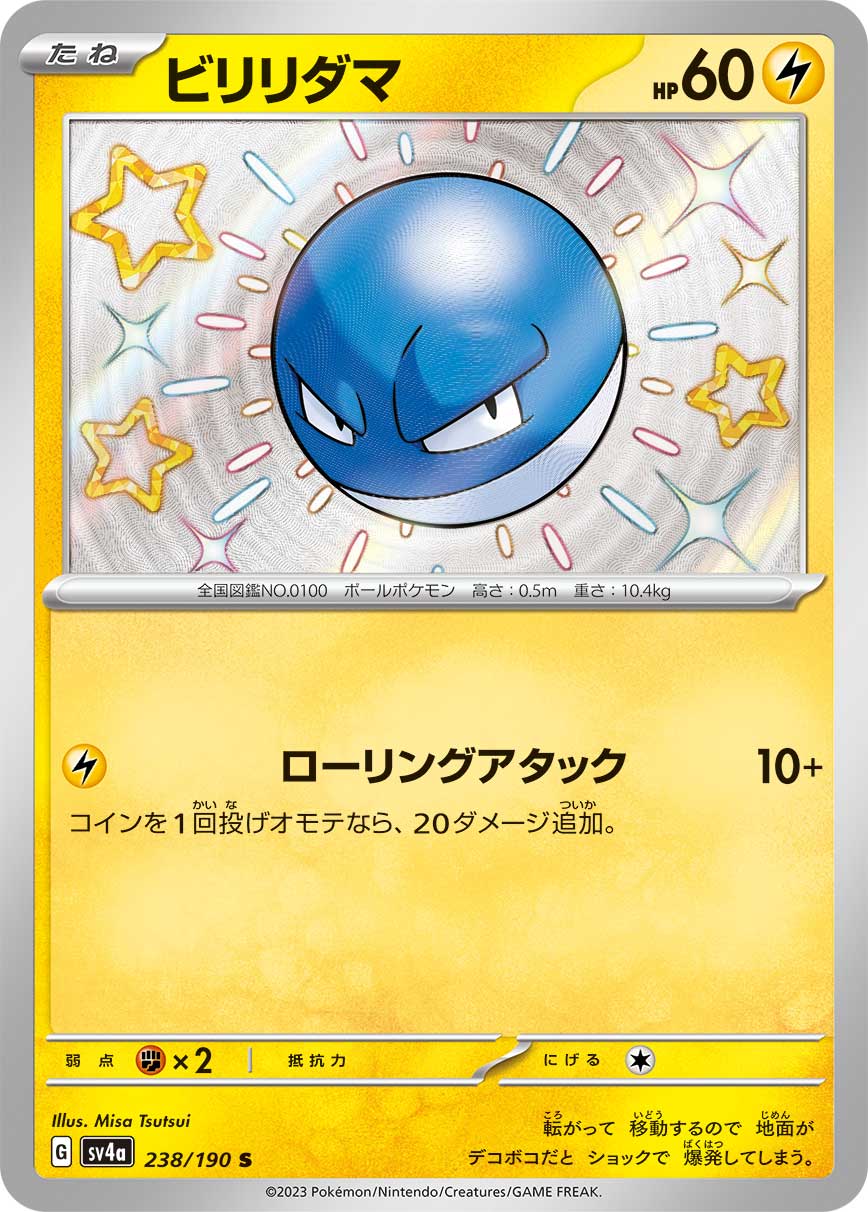SV4a 238/190 ビリリダマ S