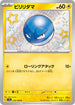 SV4a 238/190 ビリリダマ S