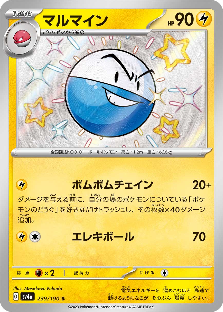 SV4a 239/190 マルマイン S