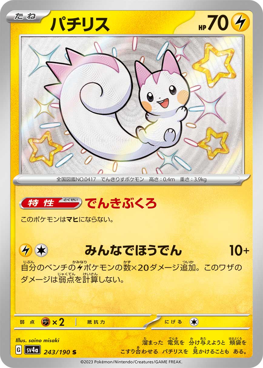 SV4a 243/190 パチリス S