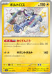SV4a 244/190 ボルトロス S