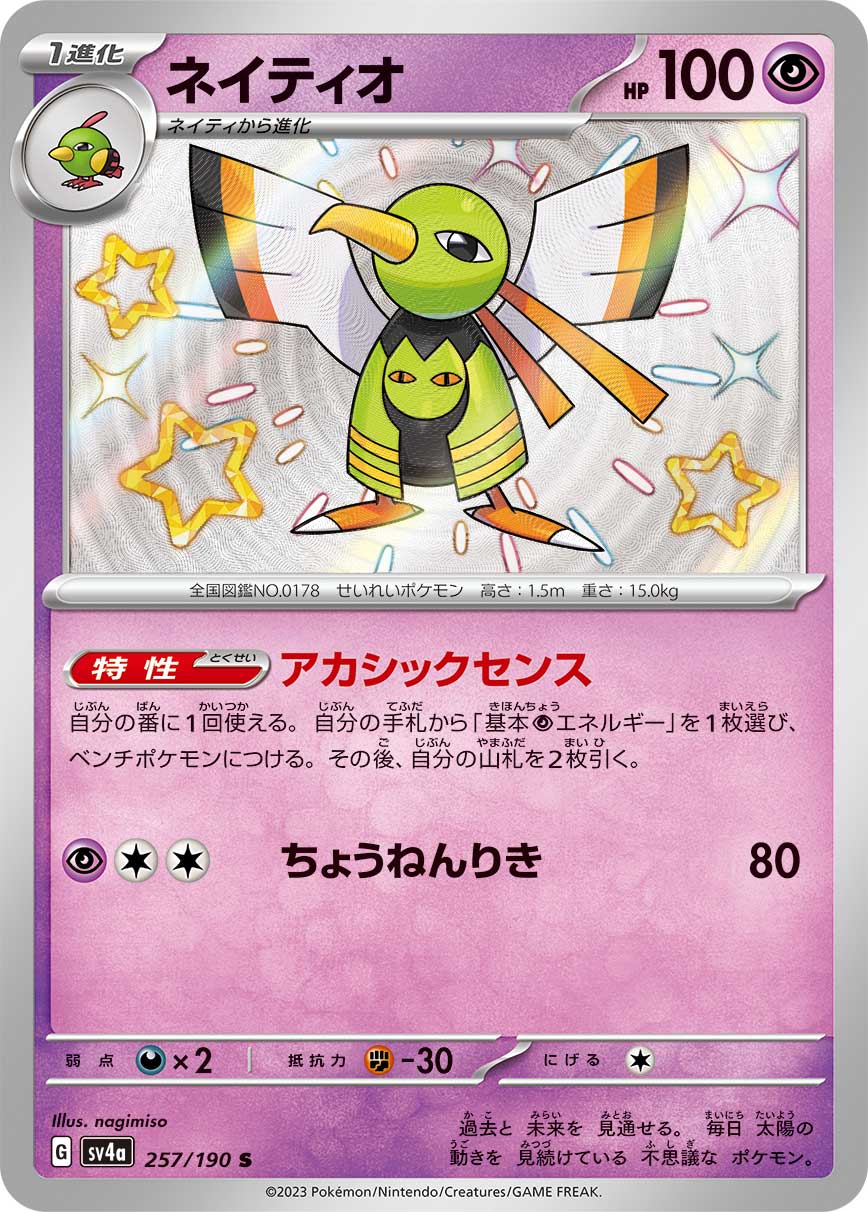 SV4a 257/190 ネイティオ S