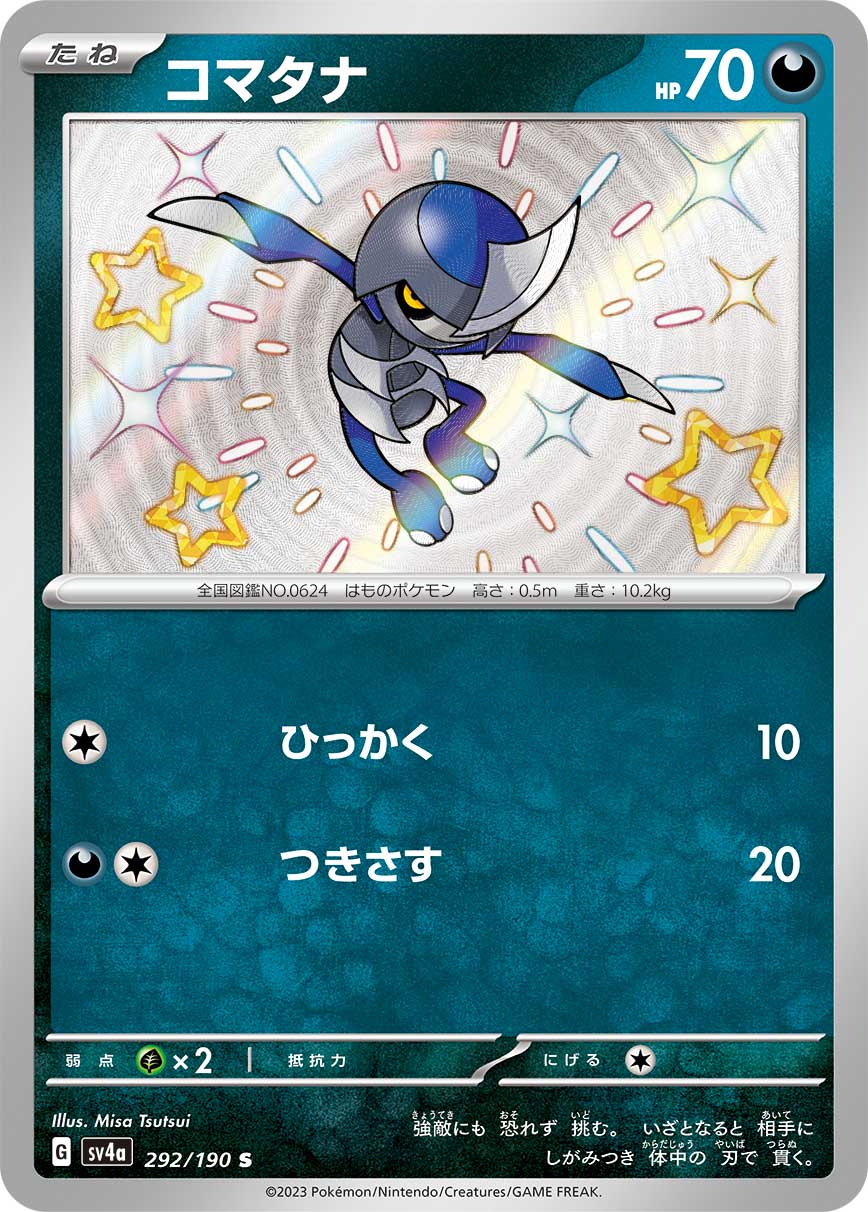 SV4a 292/190 コマタナ S