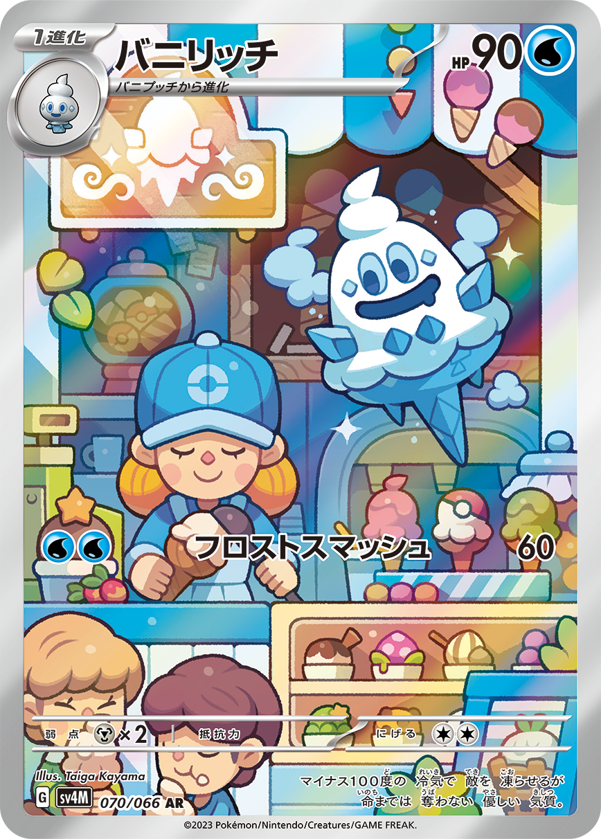 SV4M 070/066 バニリッチ AR