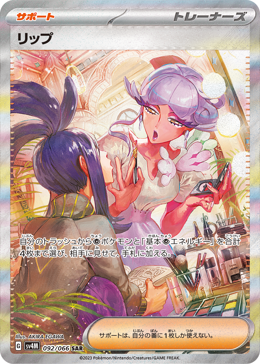 SV4M 092/066 リップ SAR