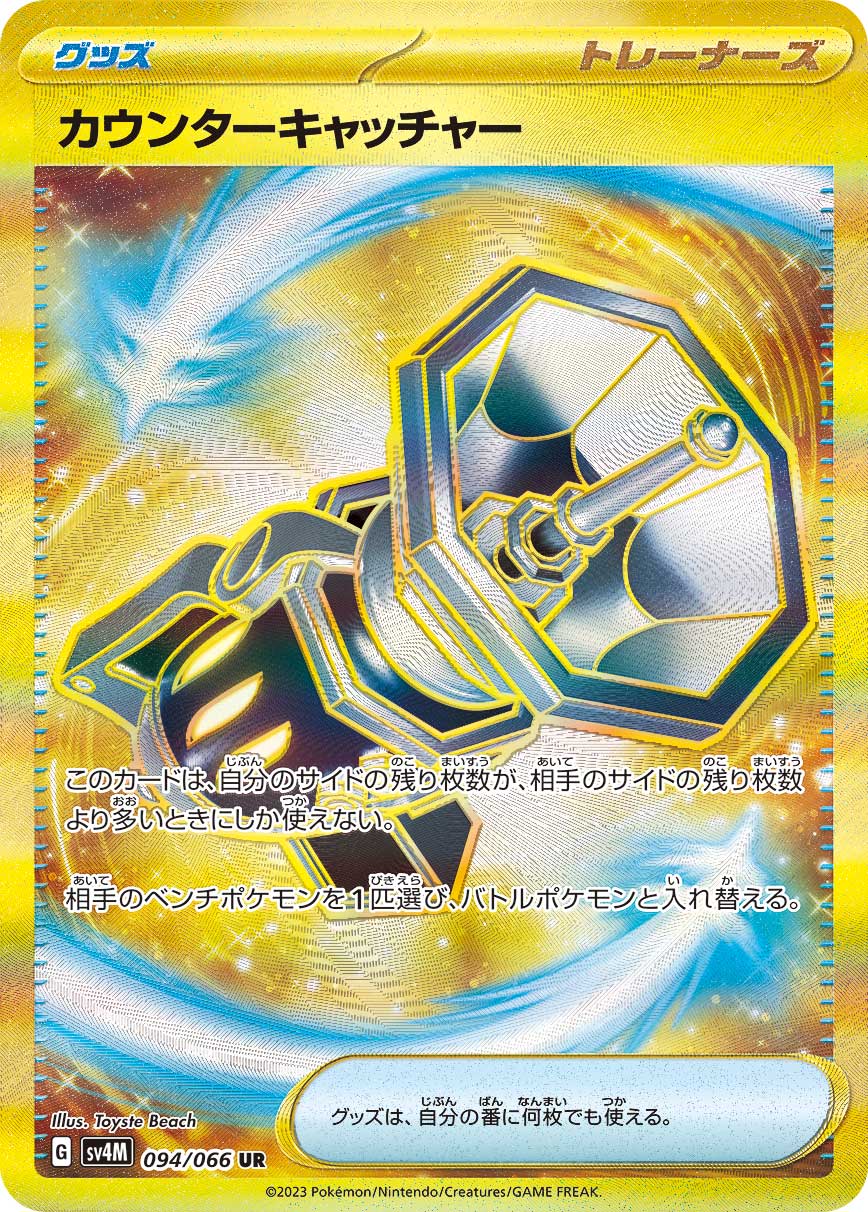 SV4M 094/066 カウンターキャッチャー UR