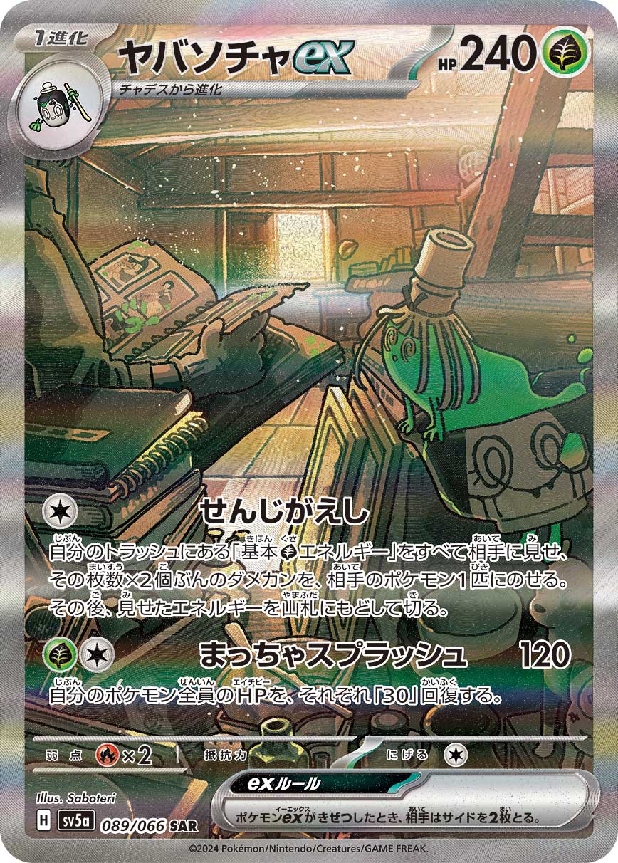 SV5a 089/066 ヤバソチャex SAR