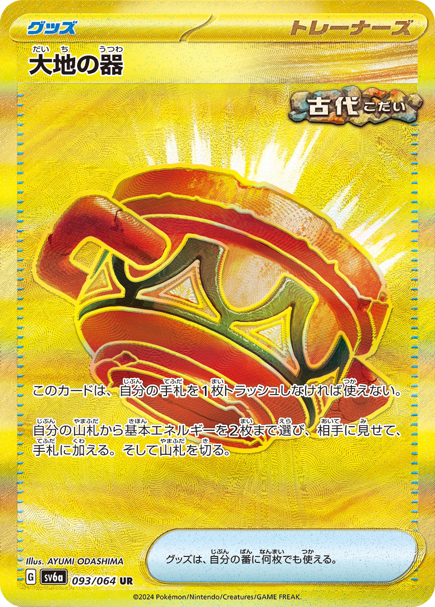 SV6a 093/066 大地の器 UR