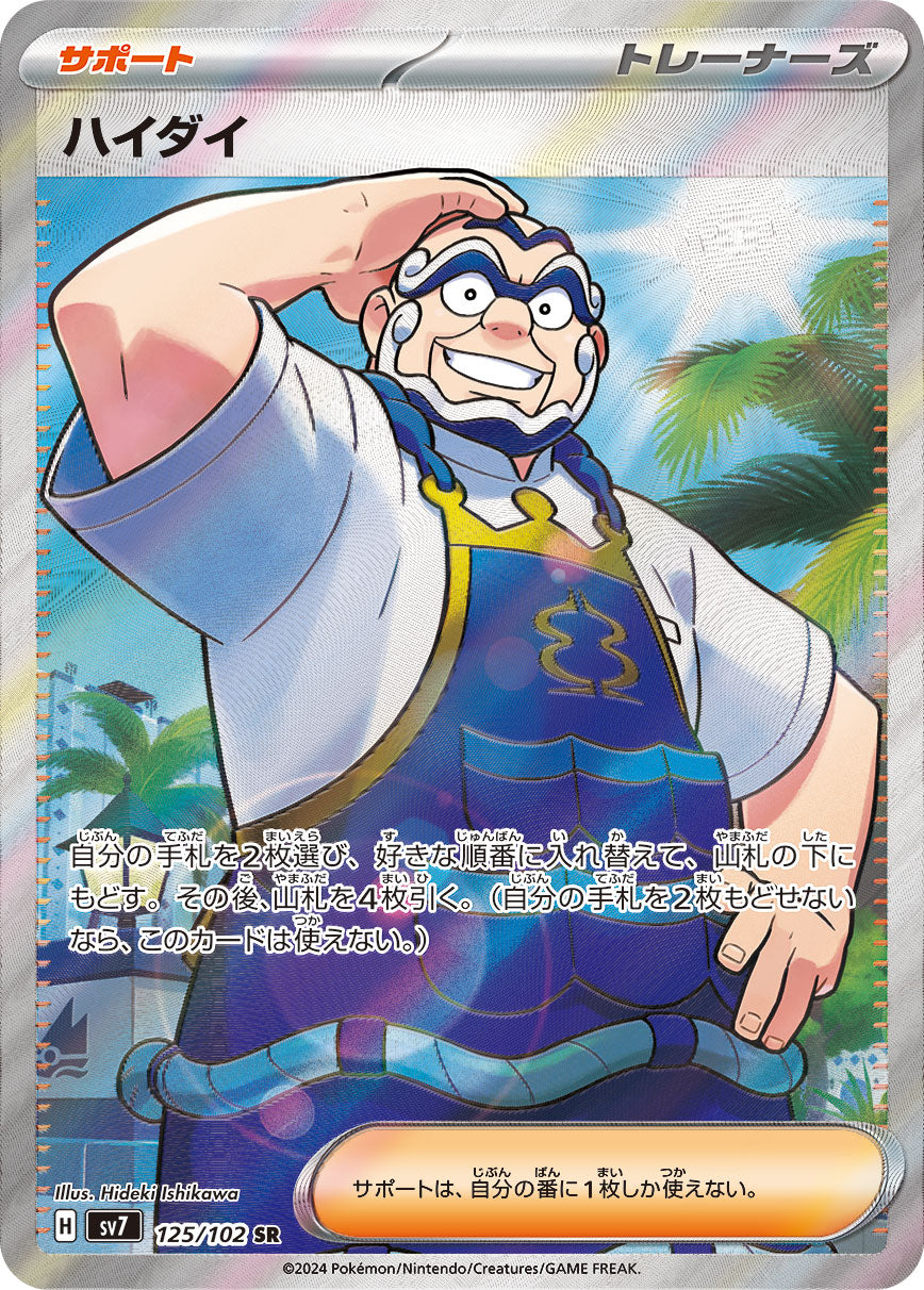 SV7 125/102 ハイダイ SR