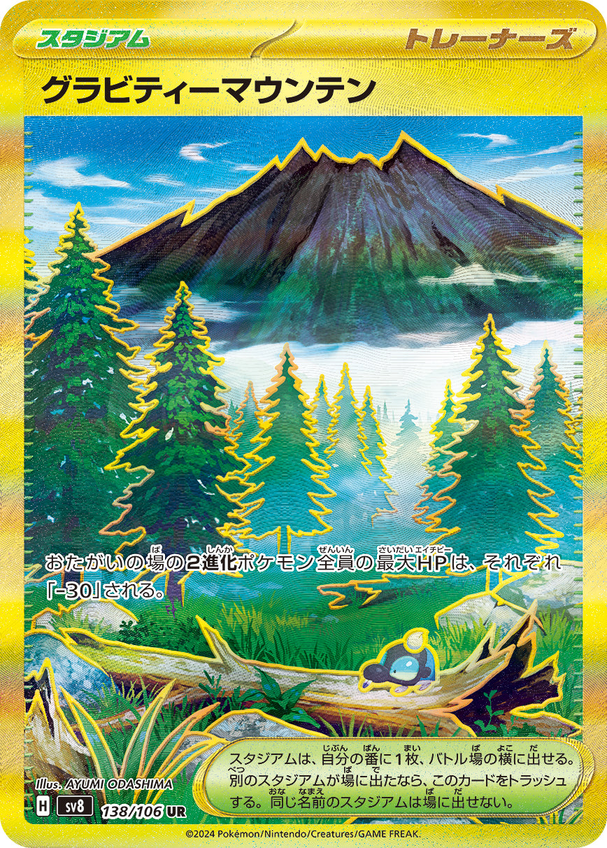 SV8 138/106 グラビティーマウンテン UR