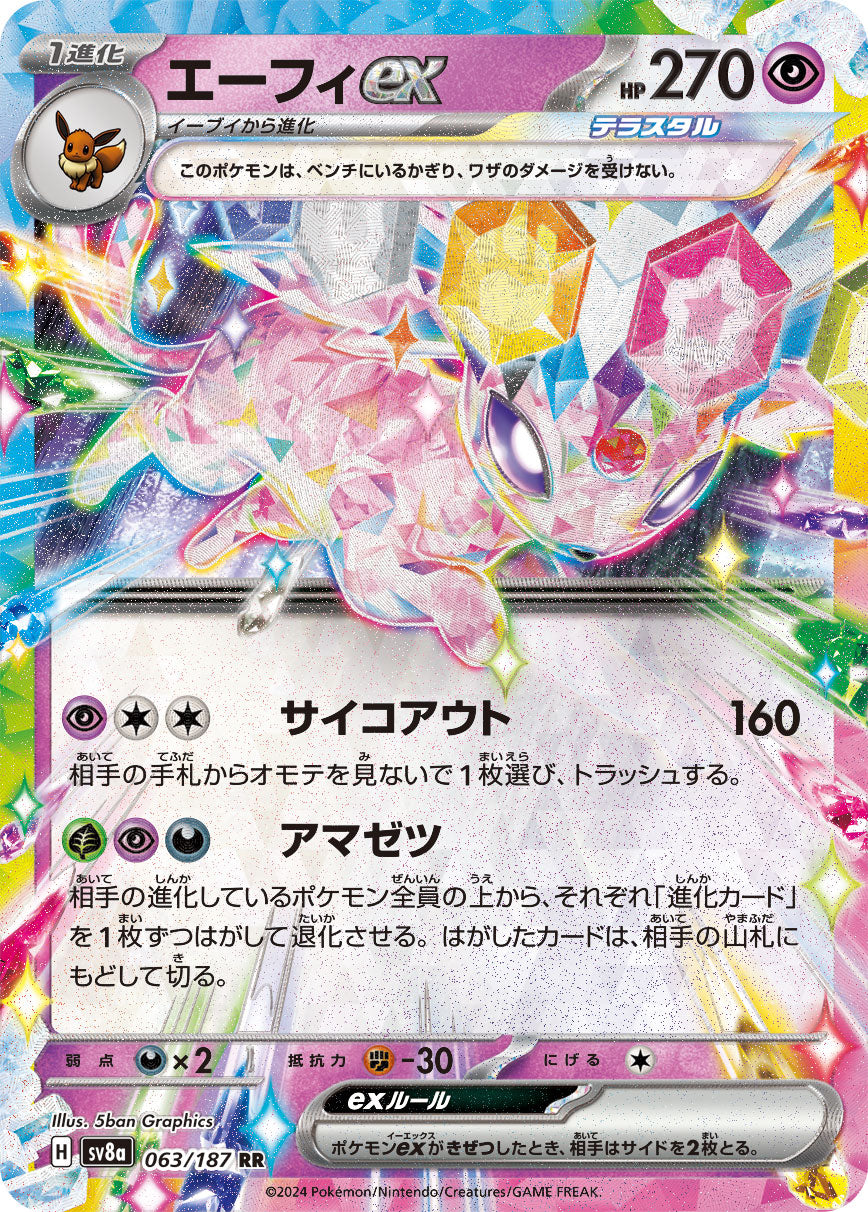 SV8a 063/187 エーフィex RR