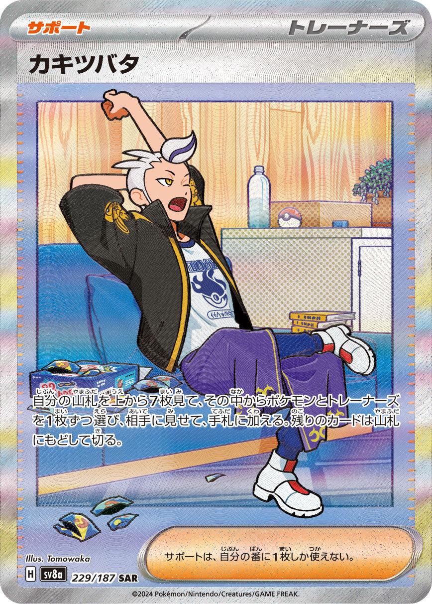 SV8a 229/187 カキツバタ SAR