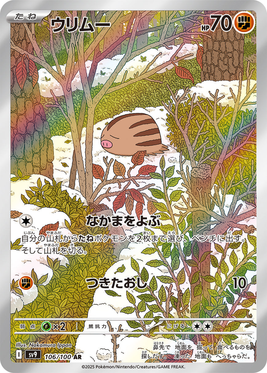 SV9 106/100 ウリムー AR