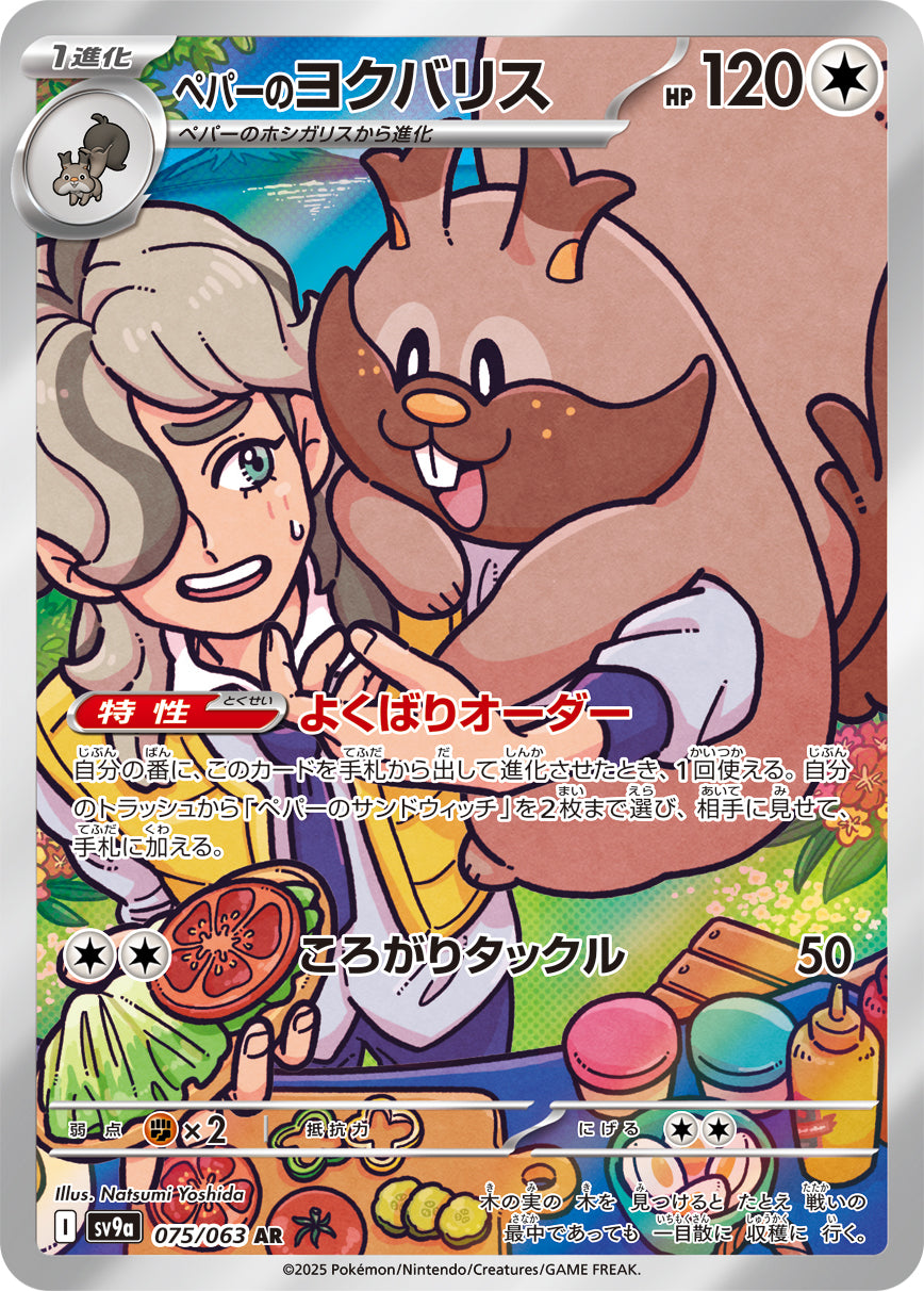 SV9a 075/063 ペパーのヨクバリス AR