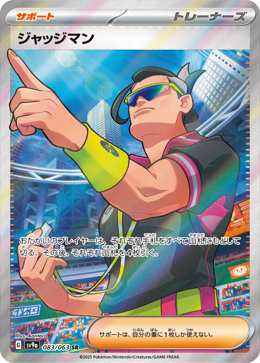 SV9a 083/063 ジャッジマン SR