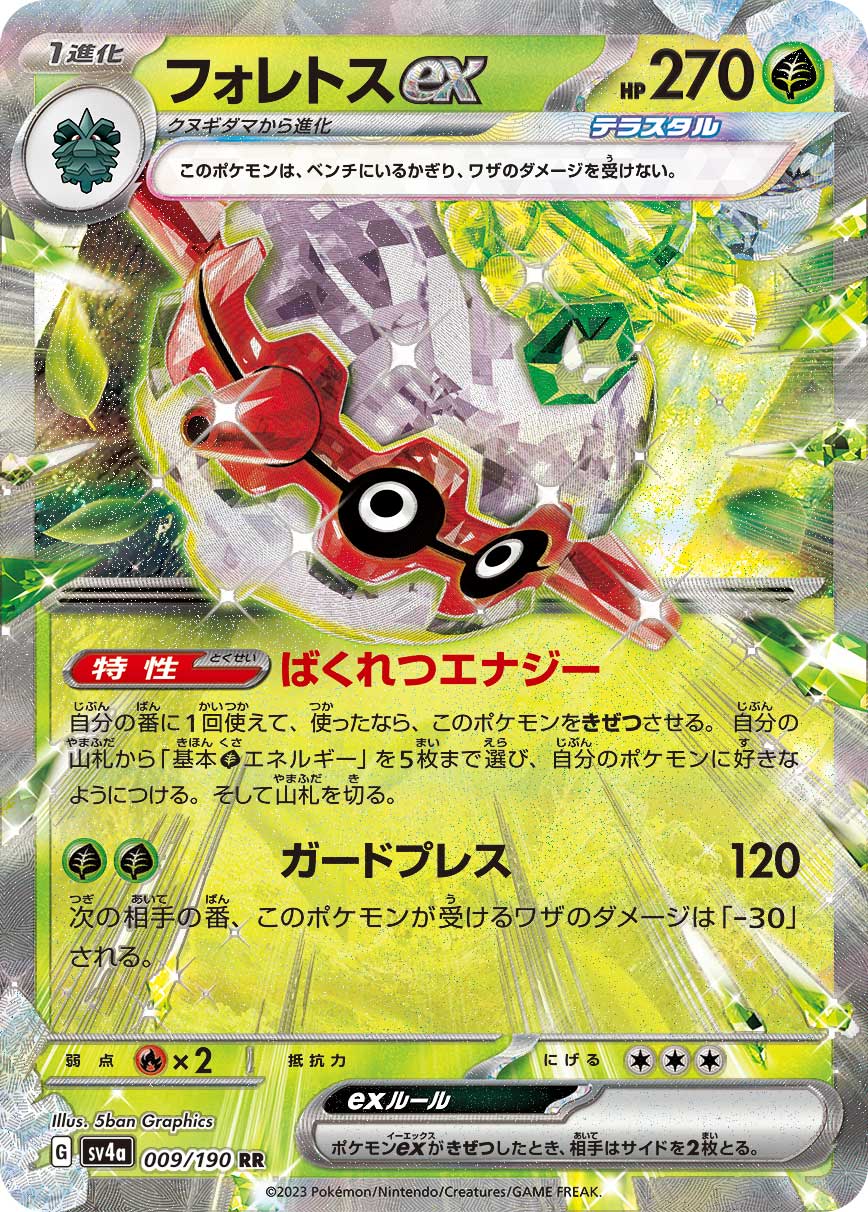 SV4a 009/190 フォレトスex RR