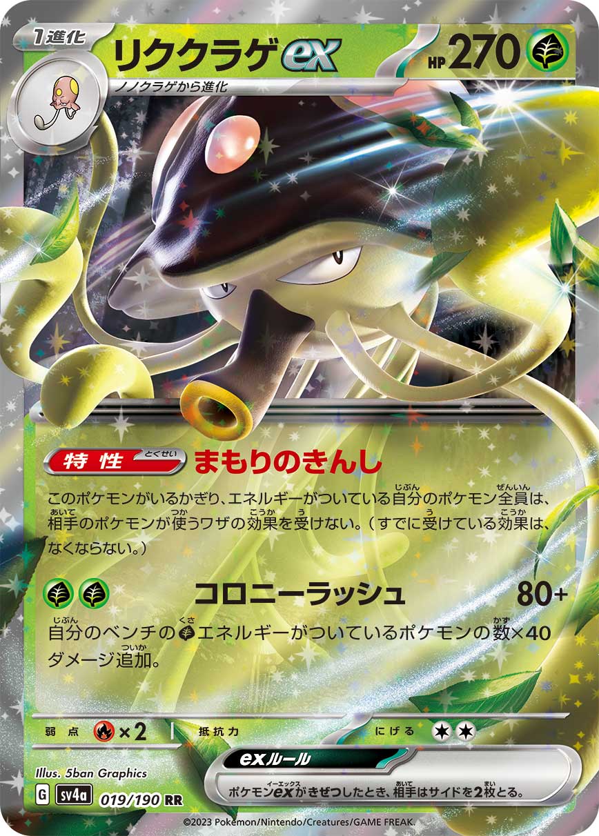 SV4a 019/190 リククラゲex RR