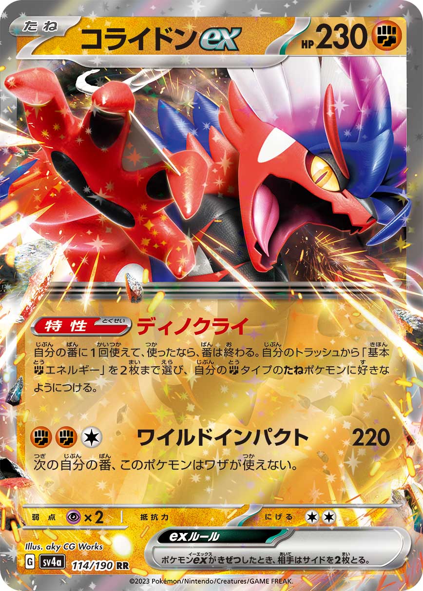SV4a 114/190 コライドンex RR