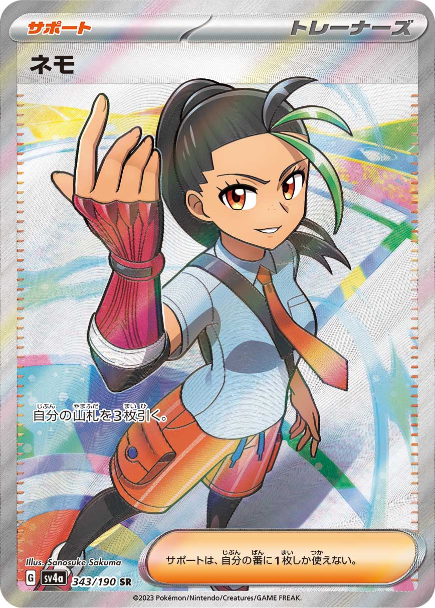 SV4a 343/190 ネモ SR