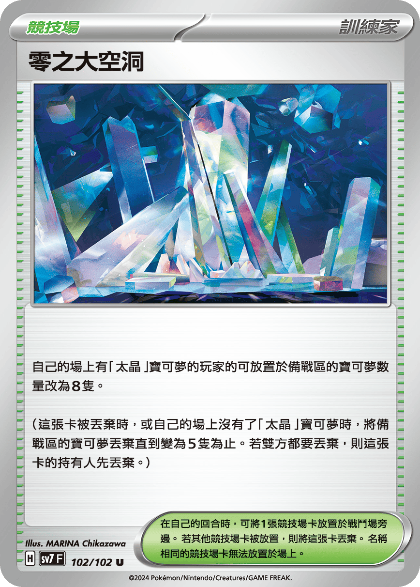 SV7F 102/102 零之大空洞 U