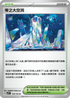 SV7F 102/102 零之大空洞 U
