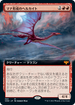 [Janpanese Version] VOW 380 Manaform Hellkite (Extended Art) M