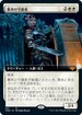 [Janpanese Version] VOW 347 Cemetery Protector (Extended Art) M