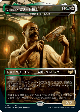 [Janpanese Version] VOW 344 Torens, Fist of the Angels (Dr. John Seward - Dracula Series) R